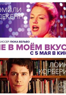 Не в моем вкусе