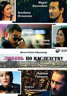 Любовь по наследству