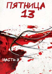 Пятница 13-е – Часть 3