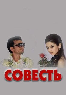 Совесть