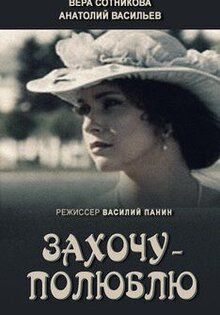 Захочу — полюблю