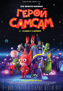 Герой Самсам