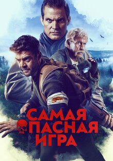 Самая опасная игра