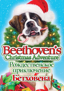 Рождественское приключение Бетховена