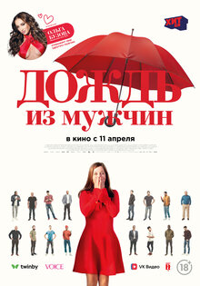 Дождь из мужчин