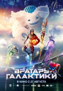 Вратарь Галактики