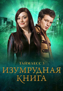 Таймлесс 3: Изумрудная книга