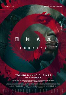 Пила: Спираль