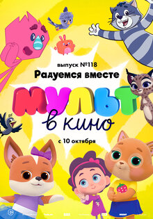 МУЛЬТ в кино. Выпуск №118