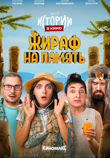 Istorii v kino: Zhiraf na pamyat