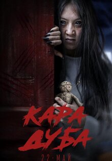 Кара дуба
