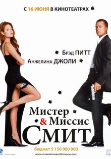 Мистер и миссис Смит
