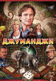 Джуманджи