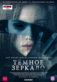 Темное зеркало