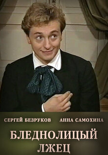 Бледнолицый лжец