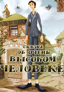 Skazka ob ochen vysokom cheloveke