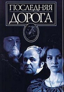 Последняя дорога
