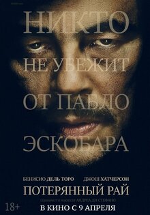 Эскобар. Потерянный рай