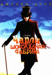 Чарли и шоколадная фабрика