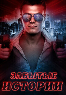 Забытые истории