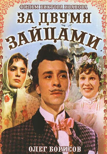 За двумя зайцами