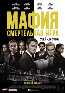 Мафия: Смертельная игра