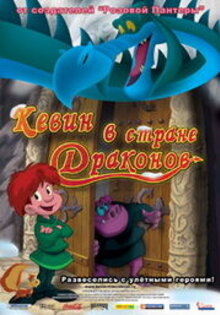 Кевин в стране Драконов