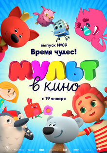 МУЛЬТ в кино. Выпуск 89. Время чудес!