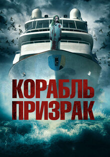 Корабль призрак