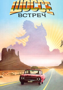 Шоссе встреч
