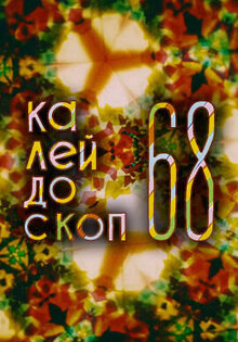 Kaleydoskop 68