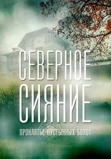 Северное сияние. Проклятье пустынных болот