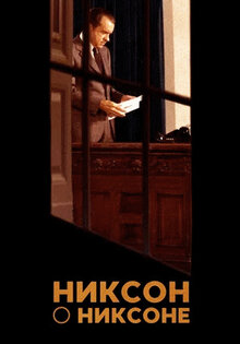Никсон о Никсоне
