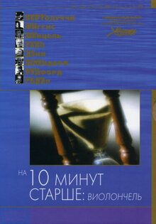 На 10 минут старше: виолончель