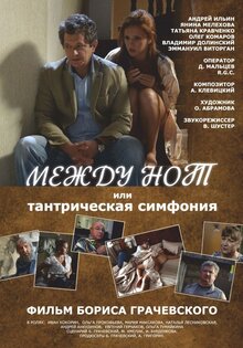 Mezhdu not ili Tantricheskaya simfoniya