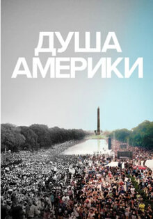 Душа Америки