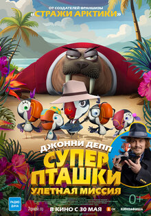 Суперпташки: Улетная миссия