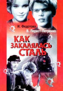 Как закалялась сталь