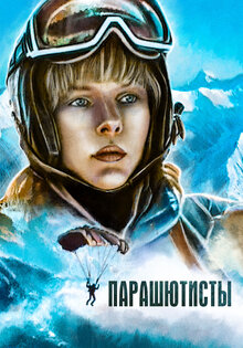 Парашютисты