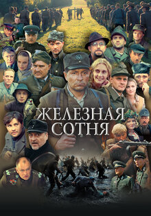Zalizna sotnya