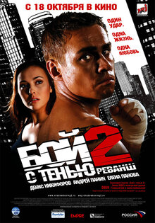 Бой с тенью 2: Реванш