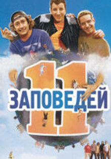 11 заповедей