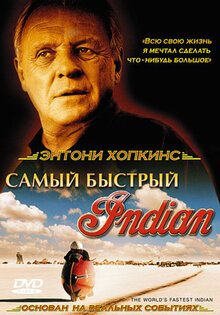 Самый быстрый "Индиан"