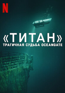 Титан: катастрофа у океанских врат