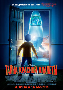 Тайна красной планеты 3D