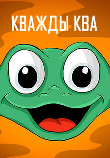 Кважды ква