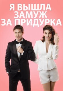 Я вышла замуж за придурка