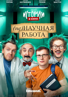Istorii v kino: (Ne)nauchnaya rabota