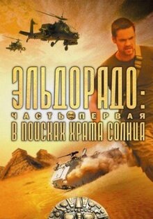 Эльдорадо: В поисках Храма Солнца