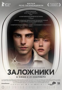 Заложники